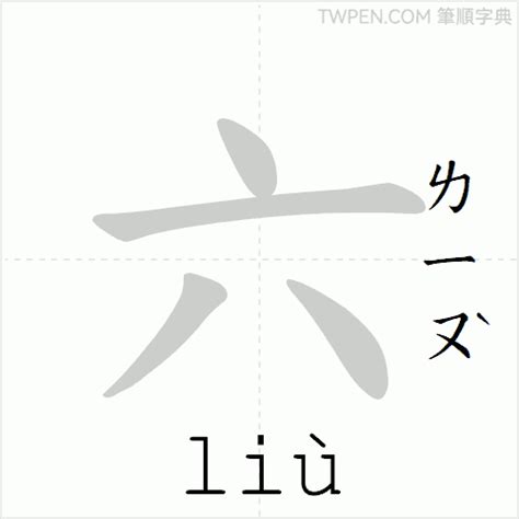 六畫國字|筆順字典